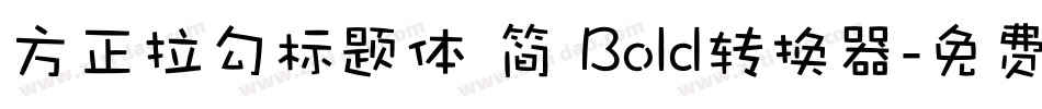 方正拉勾标题体 简 Bold转换器字体转换